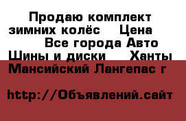 Продаю комплект зимних колёс  › Цена ­ 14 000 - Все города Авто » Шины и диски   . Ханты-Мансийский,Лангепас г.